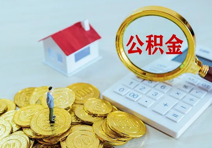 邵东离职后住房公积金怎么全部取出来（离职后公积金怎么取?）