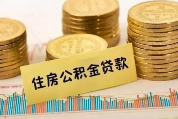 邵东离职取公积金（离职取公积金流程）